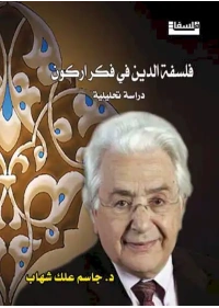 فلسفة الدين